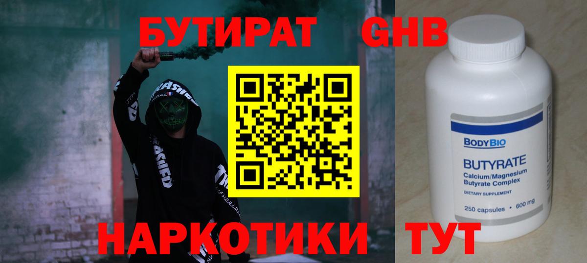 Бутират Butirat Ставрополь
