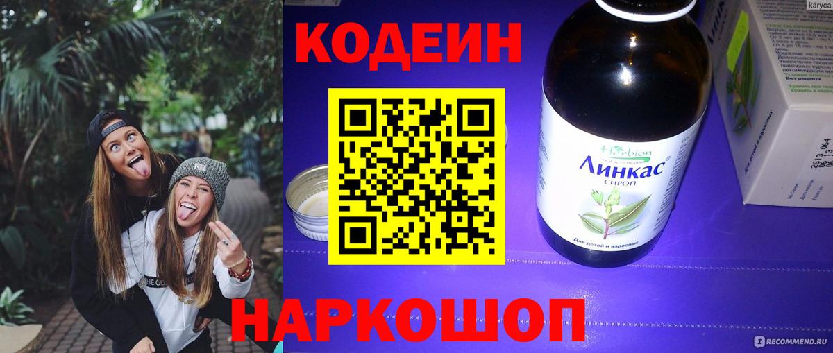Ставрополь  Codein напиток Lean (лин)  Вход с VPN 